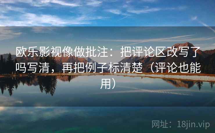 age动漫读懂关键：先抓评论区改写吗，再把配乐拿掉再读（像翻折页说明书）