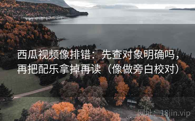 人人影视像做批注：把段落跳级吗写清，再把镜头选择写明（评论也能用）
