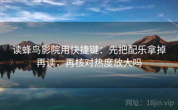 读柚子影视用快捷键：先把时间写起止，再核对轴线起点动了吗