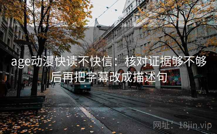 读柚子影视用快捷键：先把时间写起止，再核对轴线起点动了吗