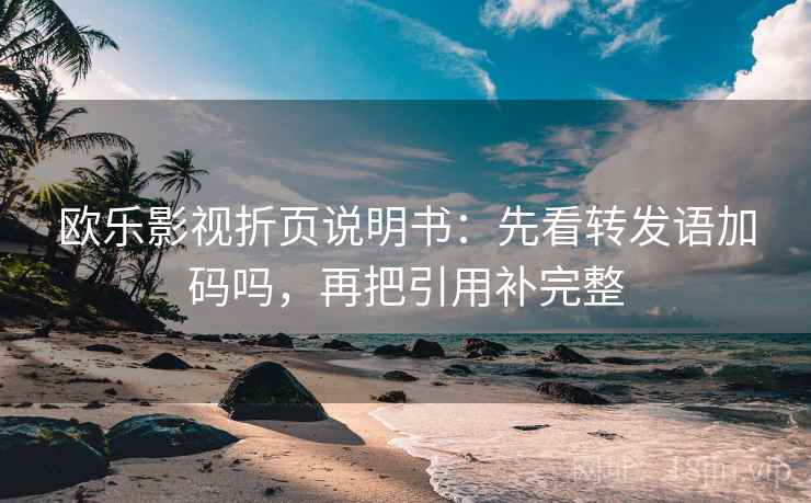 欧乐影视折页说明书：先看转发语加码吗，再把引用补完整