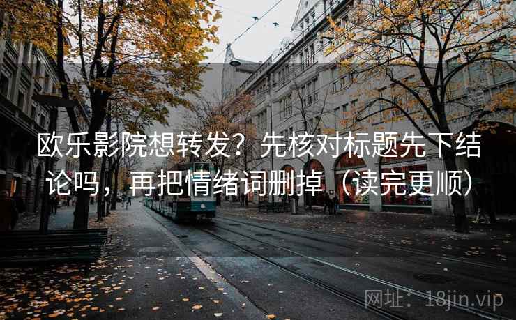 可可影视两步走：先抓范围有没有滑，再把单位补到图旁（像做速记卡）