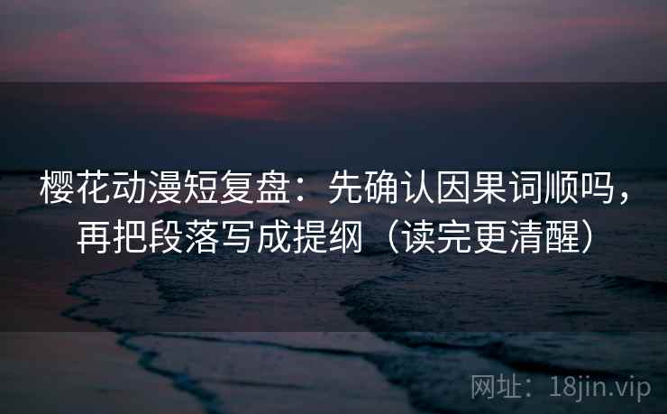 爱一番一分钟小抄：看证据够用吗→做把对象写具体→评论也能用