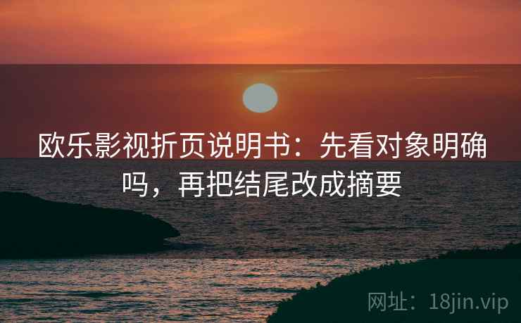 欧乐影视折页说明书：先看对象明确吗，再把结尾改成摘要