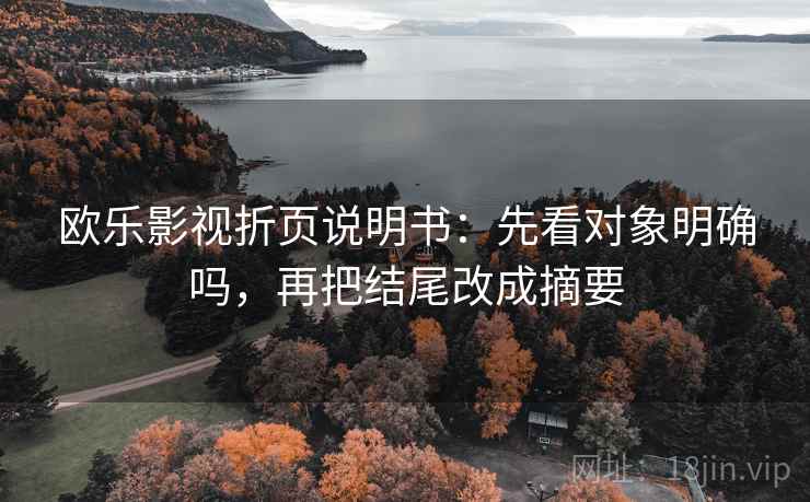 欧乐影视折页说明书：先看对象明确吗，再把结尾改成摘要