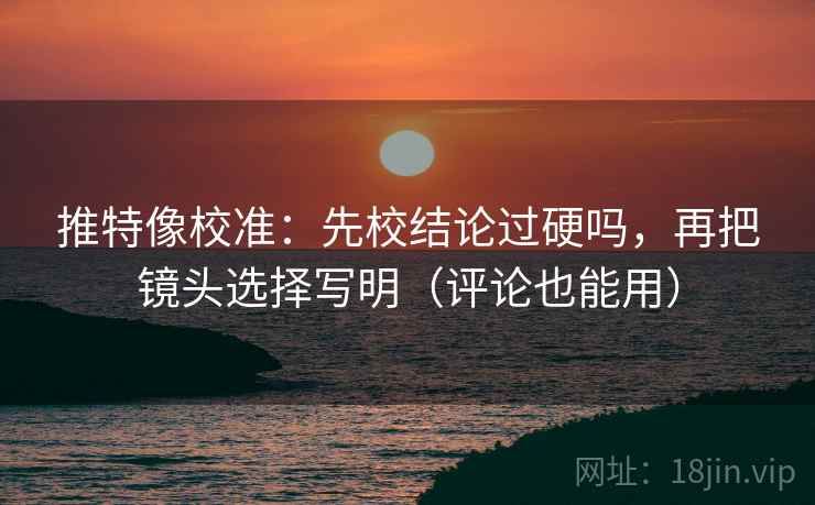可可影视两步走：先抓范围有没有滑，再把单位补到图旁（像做速记卡）