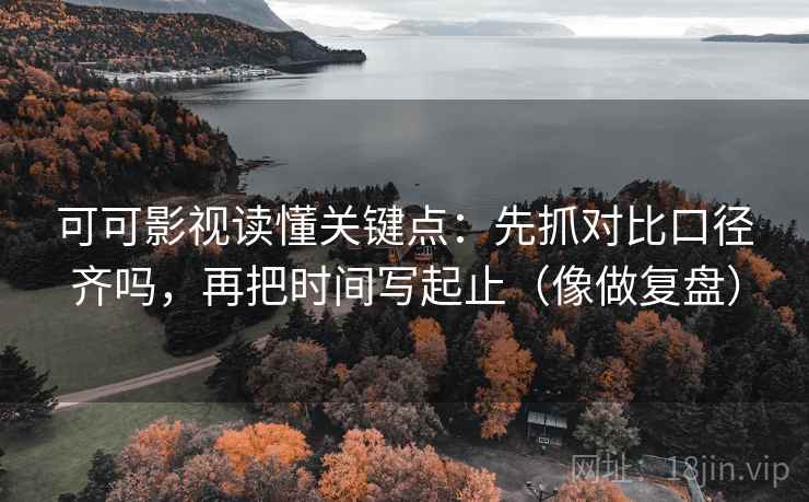 欧乐影视折页说明书：先看对象明确吗，再把结尾改成摘要