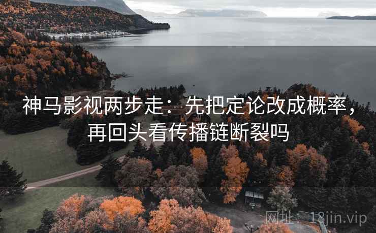 可可影视两步走：先抓范围有没有滑，再把单位补到图旁（像做速记卡）